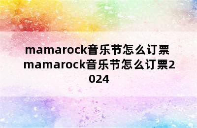 mamarock音乐节怎么订票 mamarock音乐节怎么订票2024